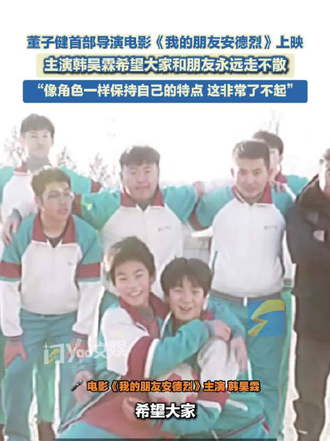 韩昊霖希望大家和朋友永远走不散