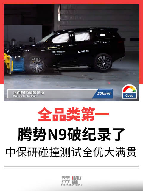 全品类第一，腾势N9破纪录了，中保研碰撞测试全优大满贯