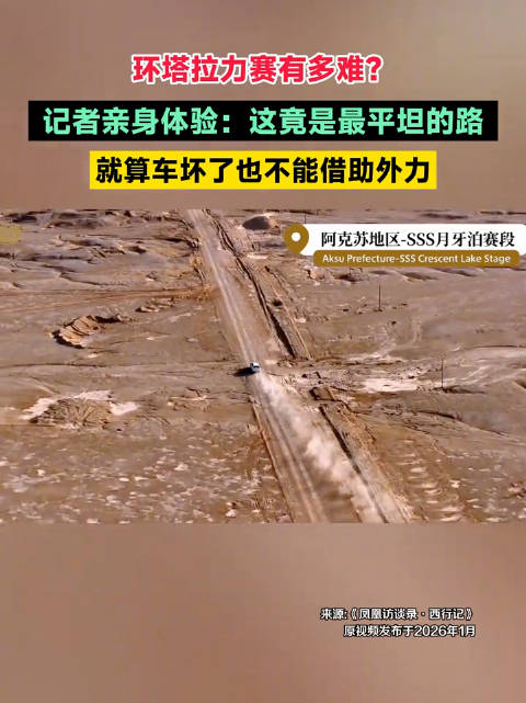 拉力赛有多难？体验新疆环塔拉力赛最平赛道 车坏了也不能借助外力