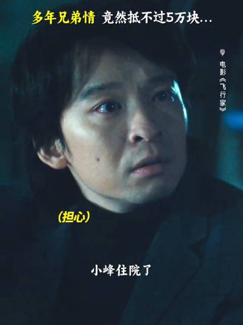 在现实面前，有些情谊不堪一击 电影飞行家 宝石老舅 董子健