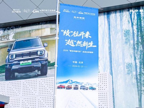 “看见中国汽车”走进北京越野：2026开年以硬核实力定义中国越野