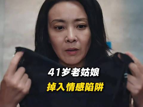 41岁未婚女子，竟成间谍精准狩猎目标， 对手:郭京飞 谭卓