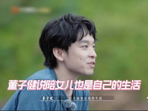 董子健称陪女儿是生活，一年仅接一部戏