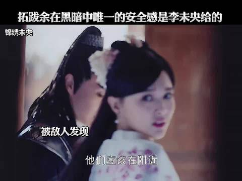 《锦绣未央》拓跋余未央黑暗中共生