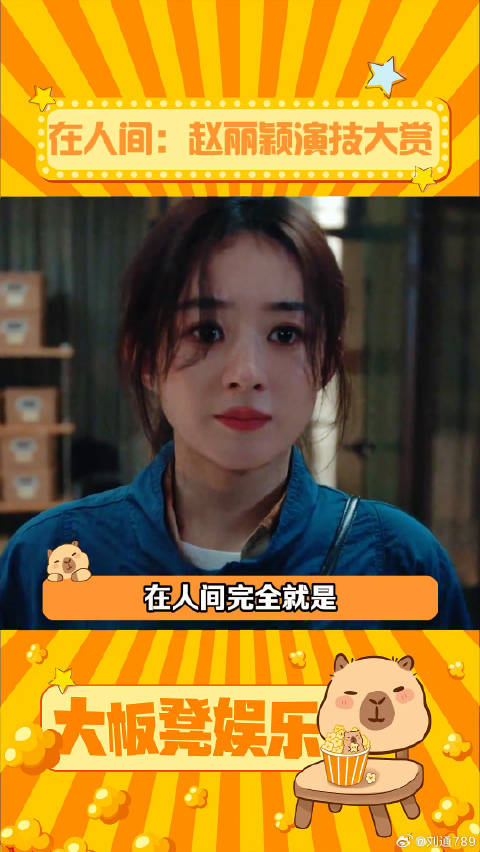 来自赵姐的演技震撼 在人间丽颖演绎多重人格 演技