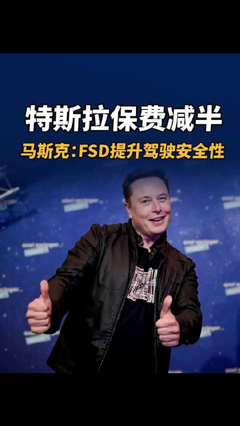 特斯拉保费减半，马斯克：FSD提升驾驶安全性