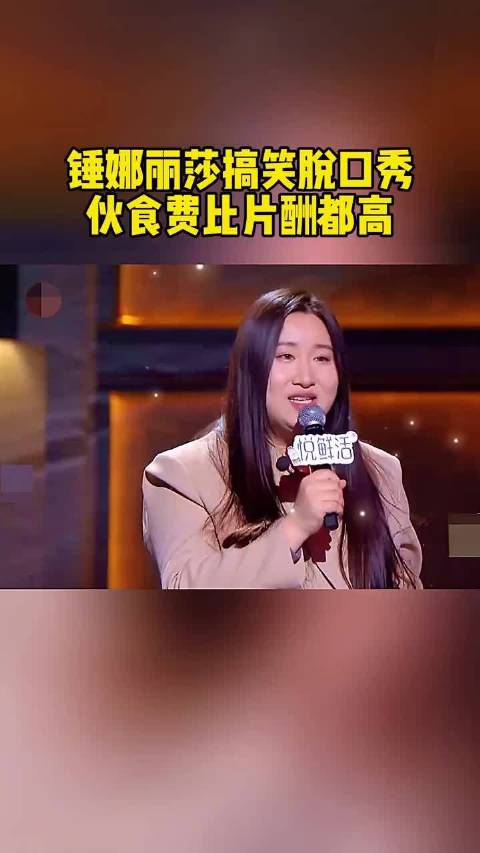 锤娜丽莎搞笑脱口秀，伙食贵比片酬高！