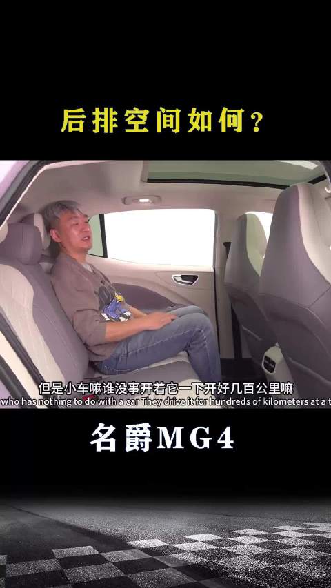 名爵MG4：后排空间如何？