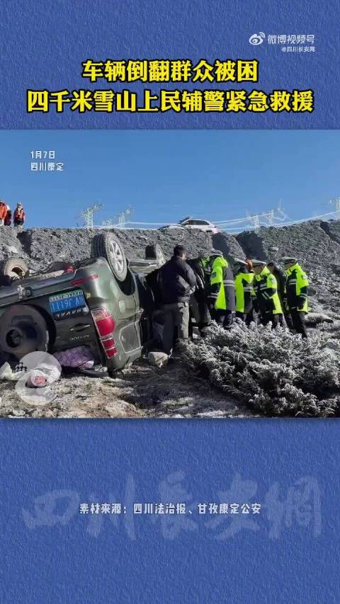 四千米雪山上民辅警紧急救援