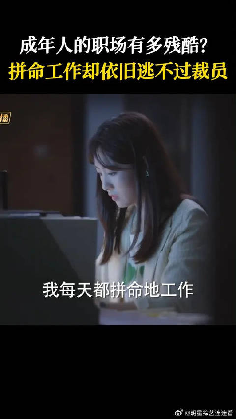 万茜 | 刘敏涛 | 邢菲 没有谁真的不可替代，没有谁逃得过裁员