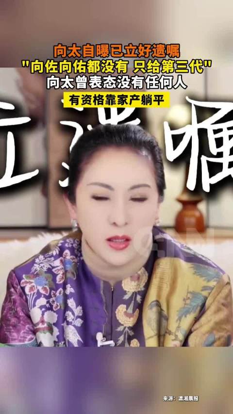 向太立遗嘱仅赠第三代，向佐向佑未获分配