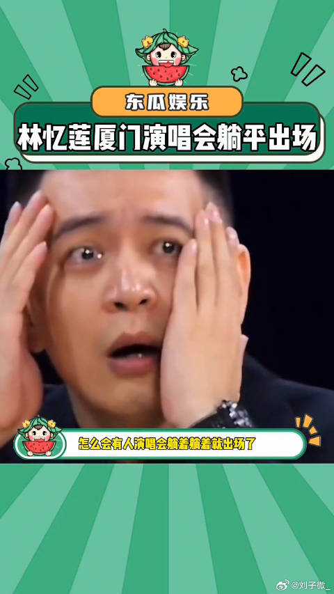 林忆莲松弛感出场方式别太演我 林忆莲躺平开场 微博VC计划