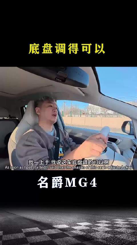 名爵MG4：底盘调得可以