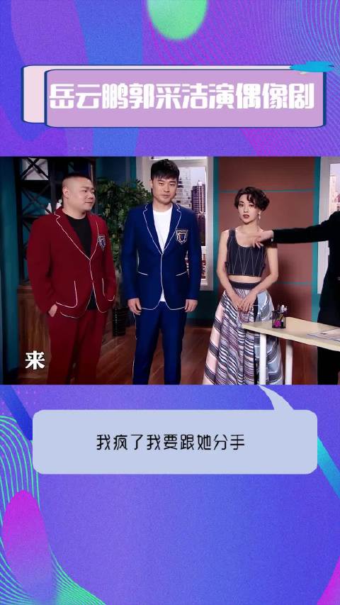 小岳岳：跟她分手，我怎么可能了吗