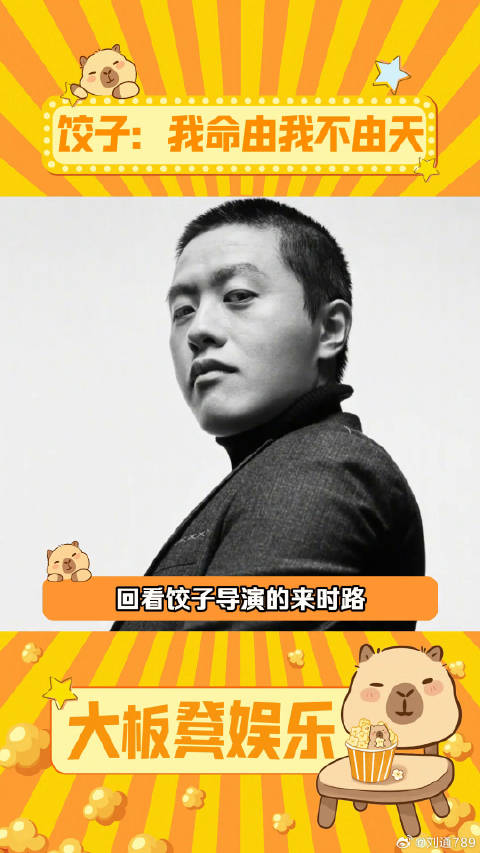 两部电影成为百亿票房导演的饺子，奉上自己对动画满满的热爱 饺子导演 来时路