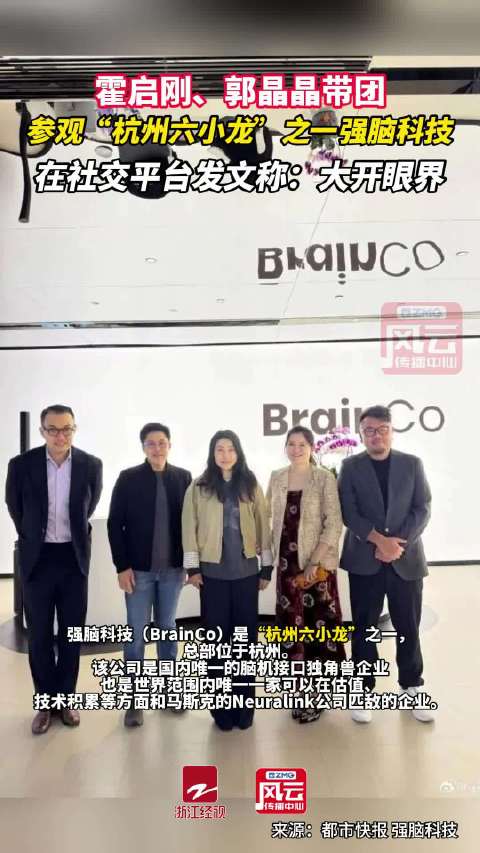 霍启刚郭晶晶打卡杭州六小龙黑科技