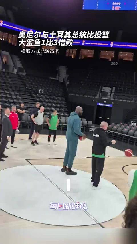 奥尼尔与土耳其总统比投篮一比三惜败