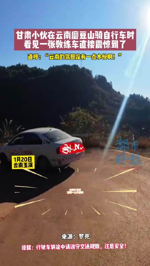 在云南练车是一种什么体验