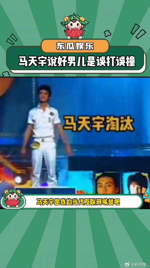 马天宇是我的当代互联网嘴替吧马天宇说好男儿是误打误撞 微博VC计划
