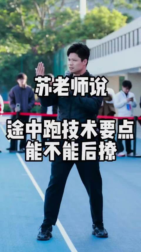 苏炳添开课揭秘短跑发力技巧，强调脚朝向关键