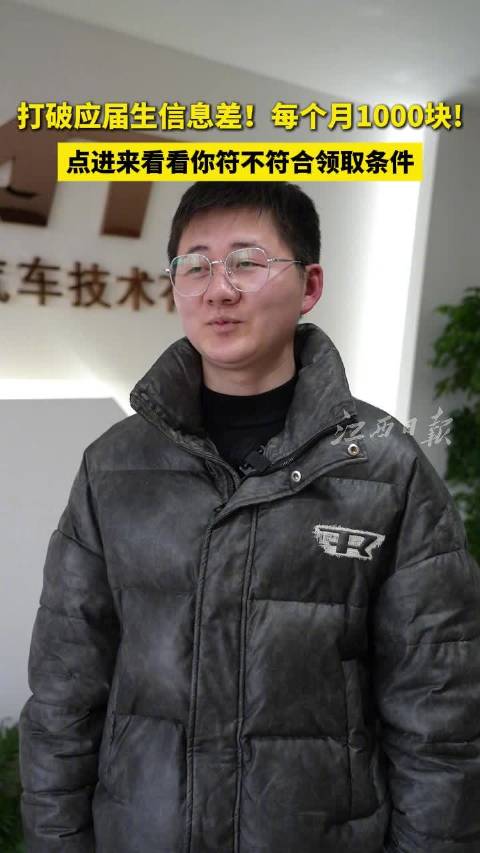 每月多1000元是什么体验？江西的应届毕业生在这些企业上班还能领补贴