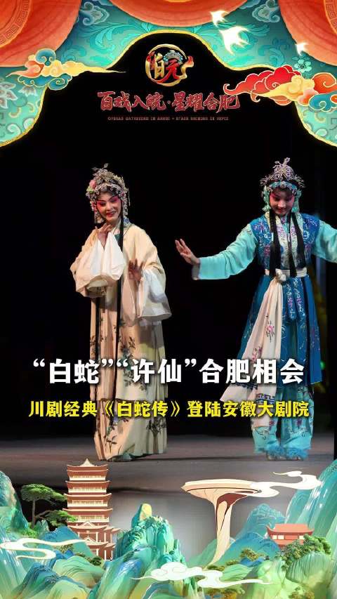 川剧《白蛇》合肥惠民开演，10元起享变脸水袖国粹