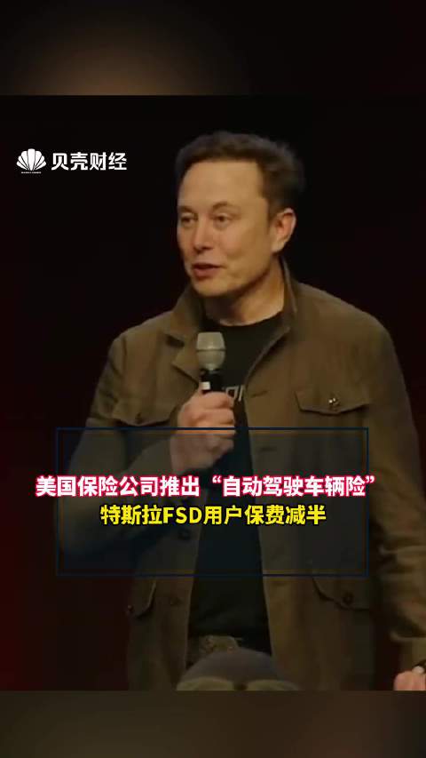 美国保险公司推出自动驾驶车辆险特斯拉FSD用户保费减半