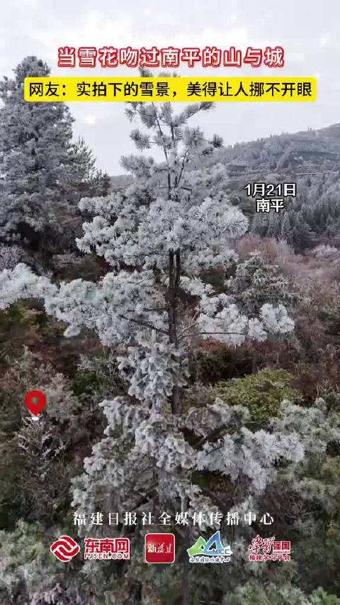 南平雪景实拍美不胜收，网友赞叹挪不开眼