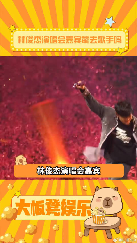林俊杰演唱会太会请嘉宾了吧周杰伦 邓紫棋 微博VC计划