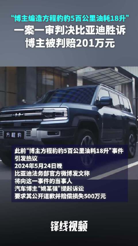 博主测“豹5”高速上油耗18升，一审被判赔偿比亚迪201万元