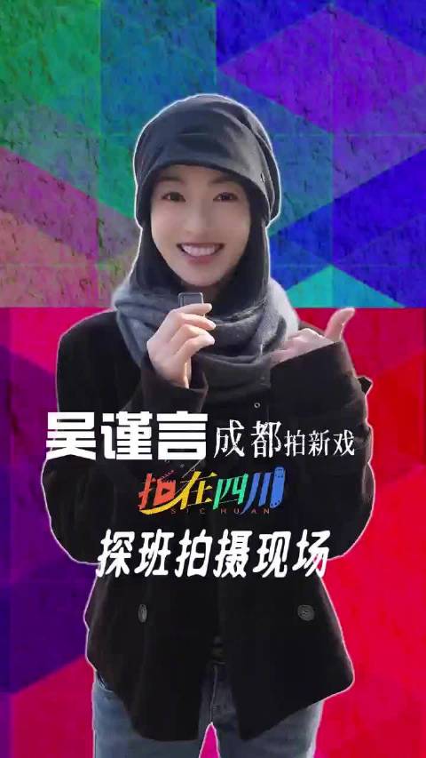 吴谨言说回成都拍戏很开心