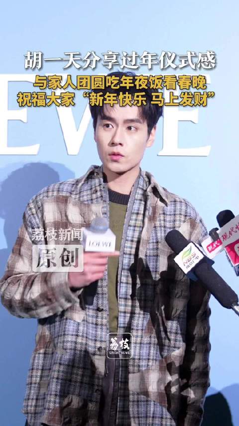 胡一天祝大家马上发财 胡一天谈过年仪式感