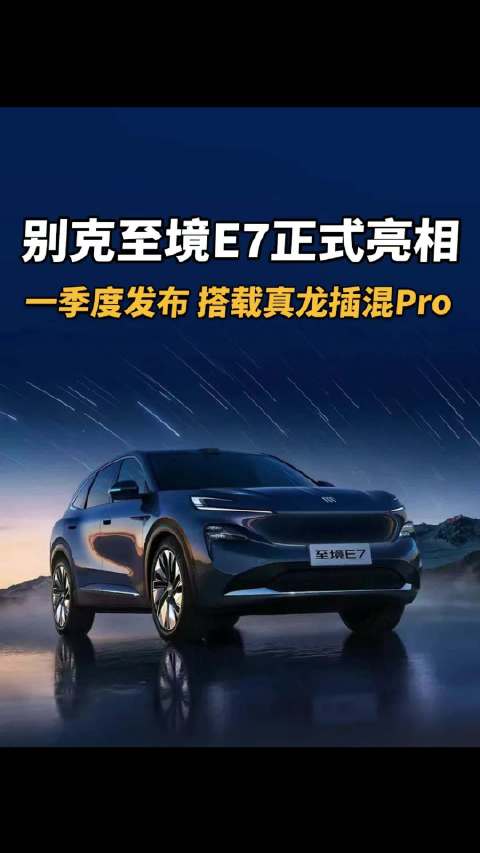 别克至境E7正式亮相，一季度发布搭载真龙插混Pro