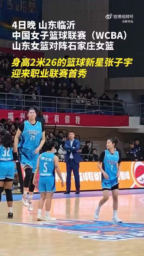 张子宇首秀砍全场最高分助山东女篮胜石家庄