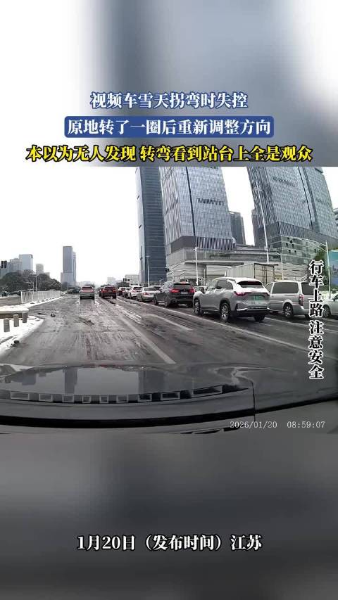 雪天车辆失控转圈，站台观众全程目睹