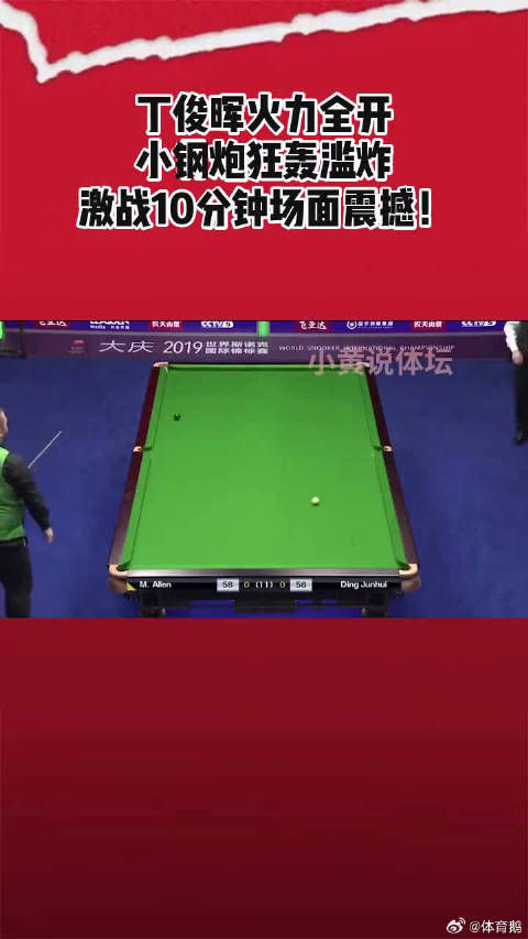 丁俊晖火力全开，小钢炮狂轰滥炸，激战10分钟场面震撼！