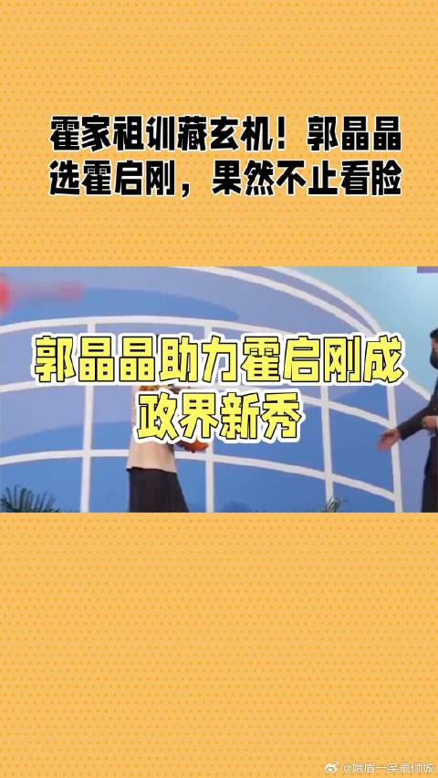 郭晶晶助力霍启刚成政界新秀