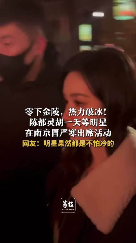 陈都灵胡一天冒严寒现身南京