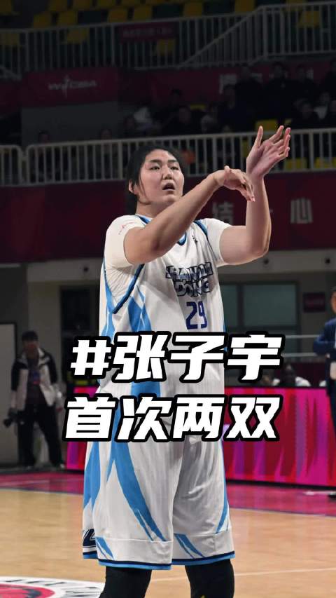 张子宇砍19分10篮板首获两双，渐入联赛节奏