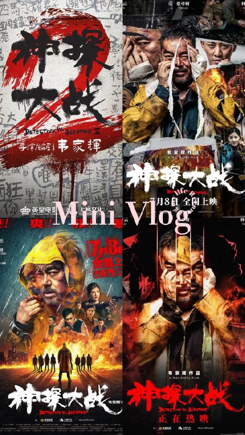 刘青云蔡卓妍林峯主演《神探大战2》发布概念海报