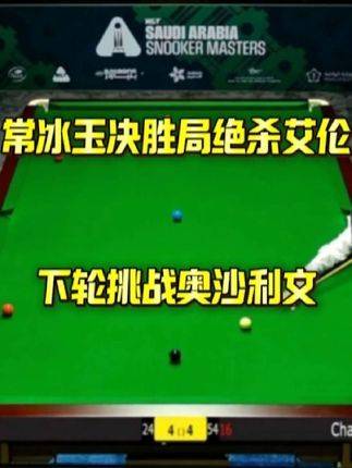 常冰玉决胜局绝杀艾伦晋级16强，将战奥沙利文