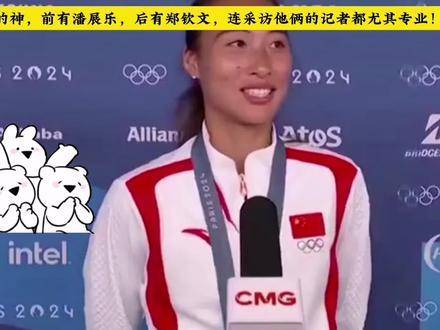 潘展乐惊艳亮相郑钦文登顶，记者捕捉高光瞬间