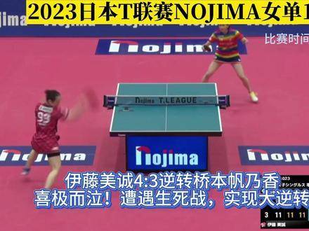 伊藤美诚4比3逆转桥本帆乃香，日本T联赛上演生死战