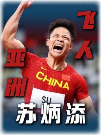 从逃课少年蜕变为亚洲飞人，苏炳添用二十一年书写了属于黄种人的荣耀时刻