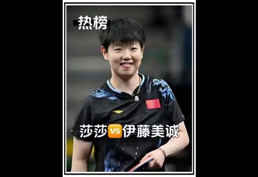 大比分0比2落后翻盘！止藤片孙颖莎让伊藤美诚看懵了.