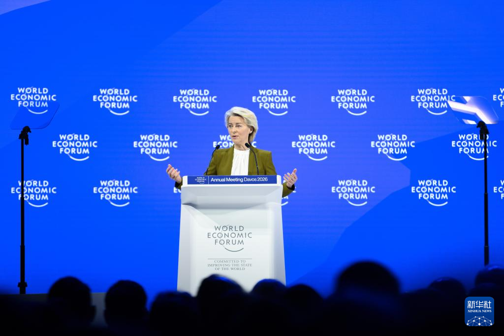 1月20日，欧盟委员会主席冯德莱恩在瑞士达沃斯举办的世界经济论坛上讲话。 图源：新华社
