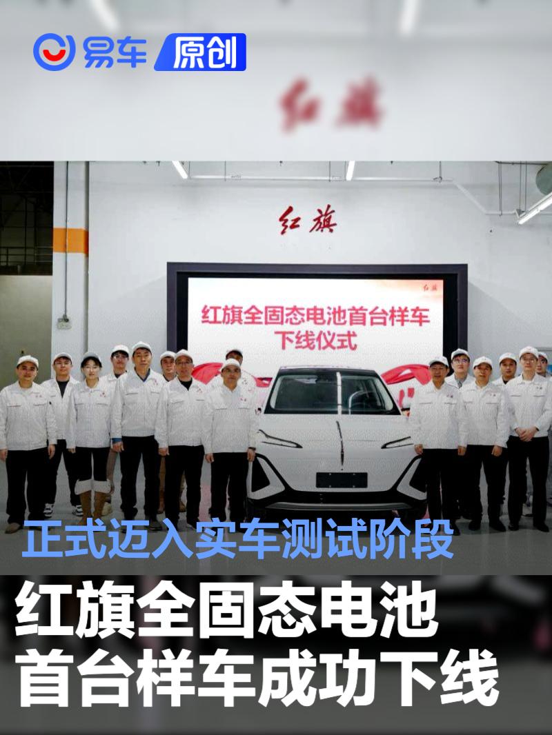 红旗全固态电池首台样车成功下线 正式迈入实车测试阶段