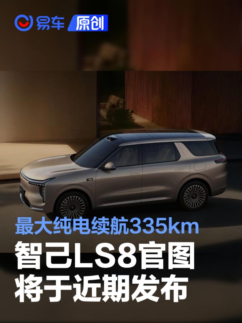 智己LS8官图 将于近期发布