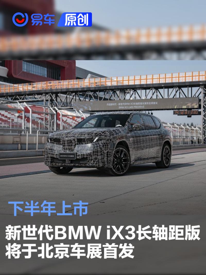 新世代BMW iX3长轴距版将于北京车展首发 下半年上市