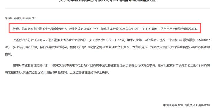券商这类罚单罕见：操作失误，导致两融担保资金出现缺口